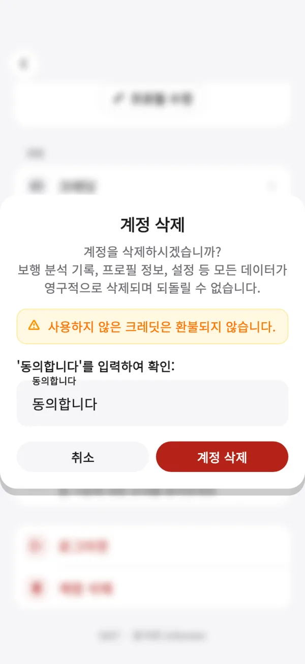 확인 문구가 입력된 계정 삭제 확인 창