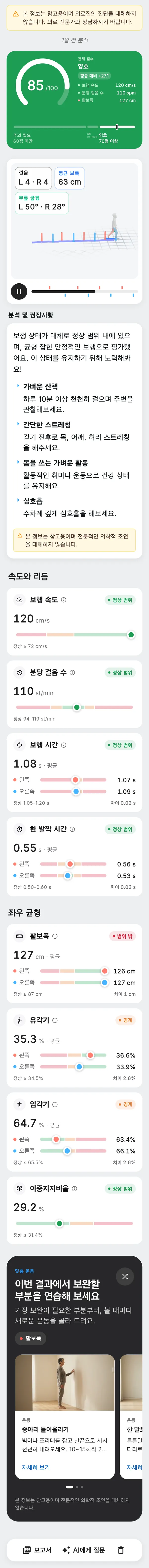 스텝닥터 보행 분석 결과 화면