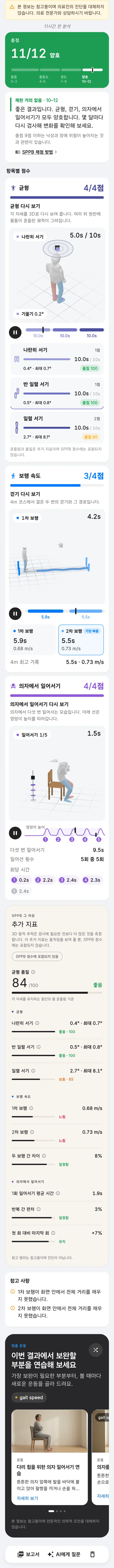 스텝닥터 간이 신체 기능 검사(SPPB) 결과 화면